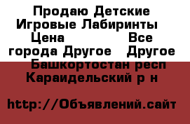 Продаю Детские Игровые Лабиринты › Цена ­ 132 000 - Все города Другое » Другое   . Башкортостан респ.,Караидельский р-н